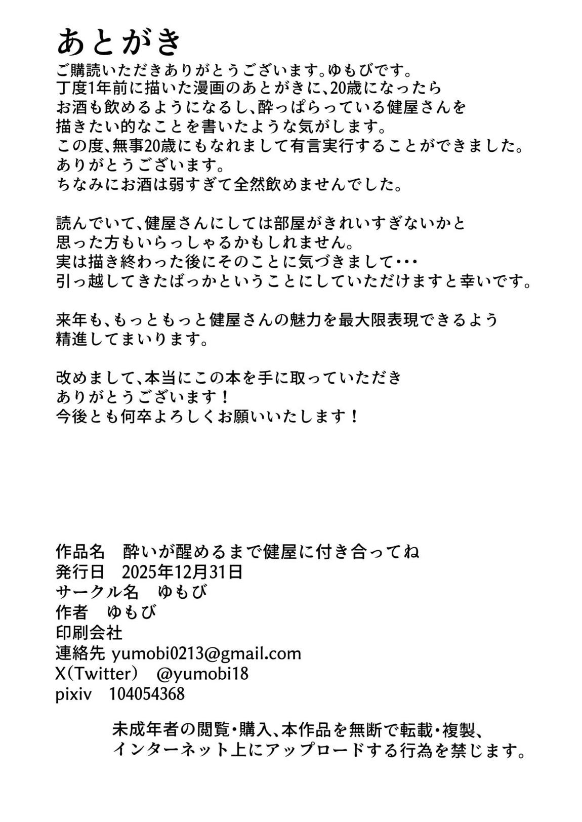 酔いが醒めるまで健屋に付き合ってね 27ページ