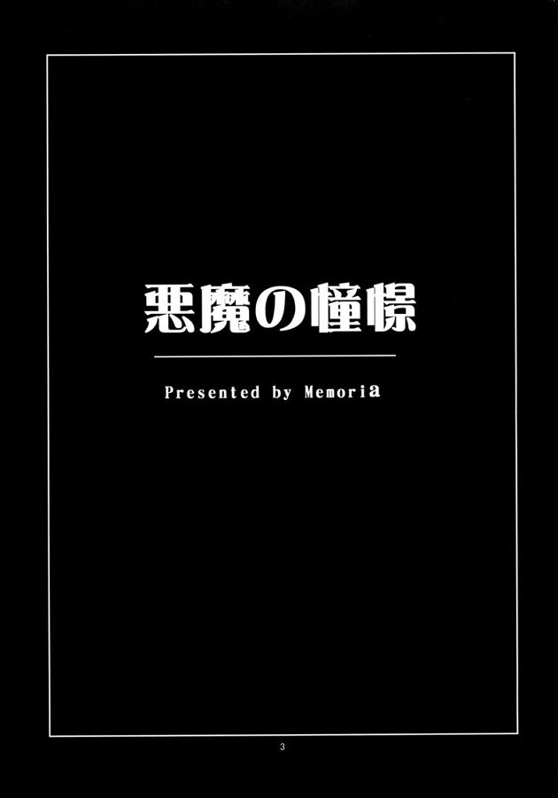 悪魔の憧憬 2ページ
