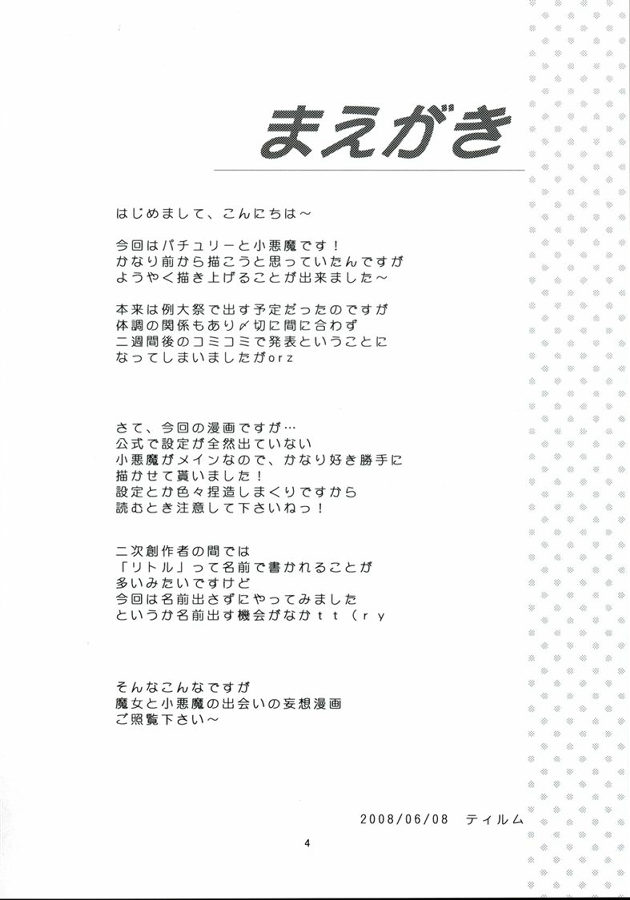 悪魔の憧憬 3ページ
