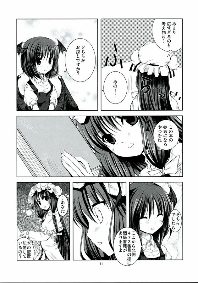 悪魔の憧憬 10ページ