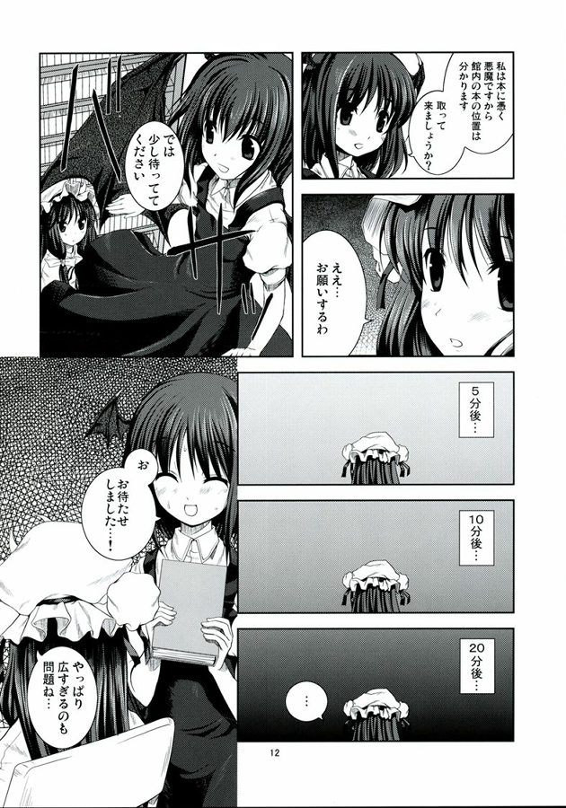 悪魔の憧憬 11ページ