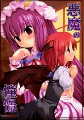 悪魔の憧憬