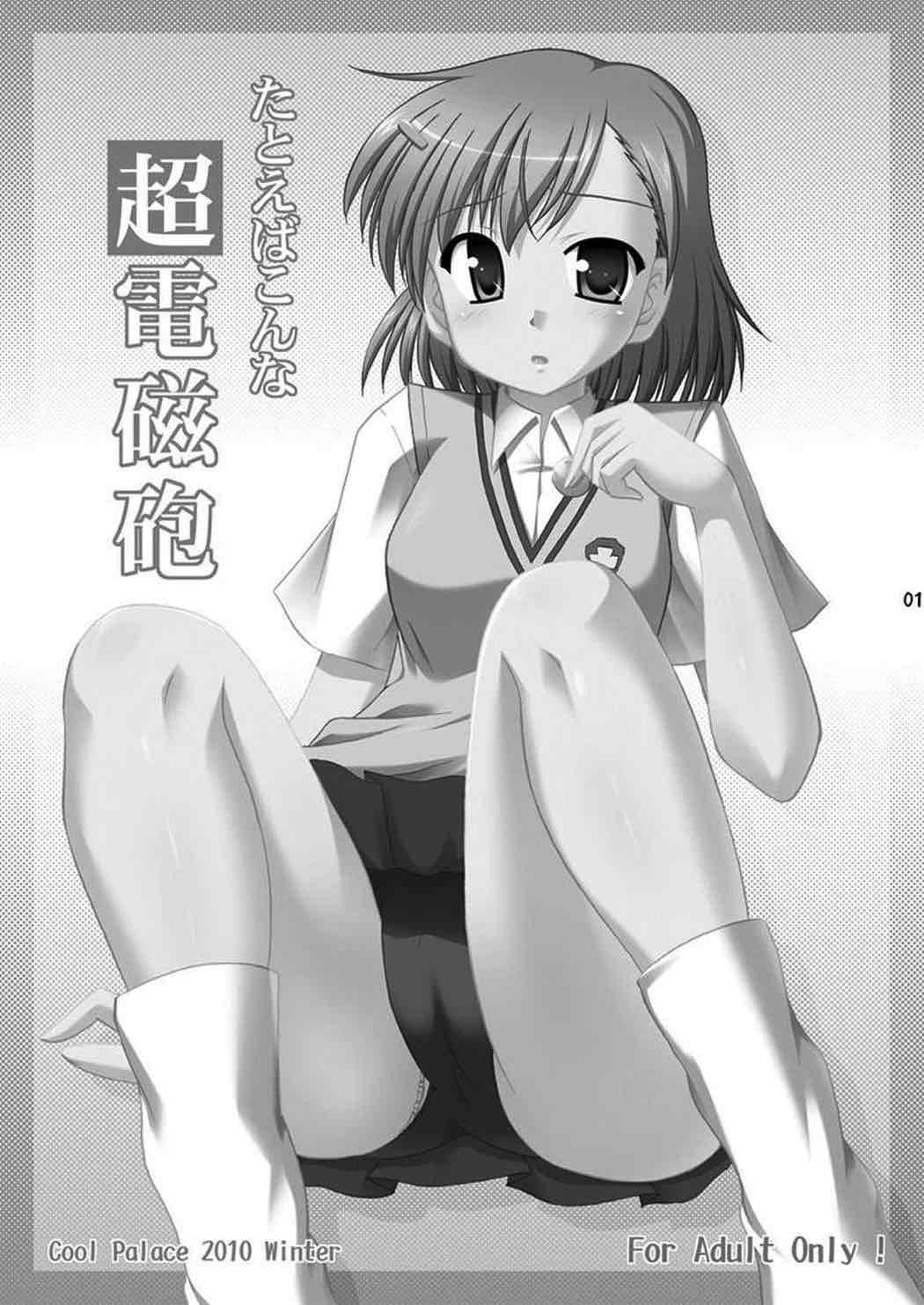 たとえばこんな超電磁砲 2ページ