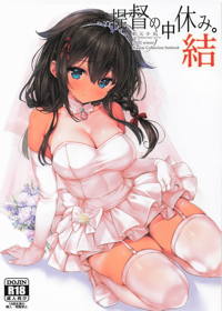 提督の中休み。結