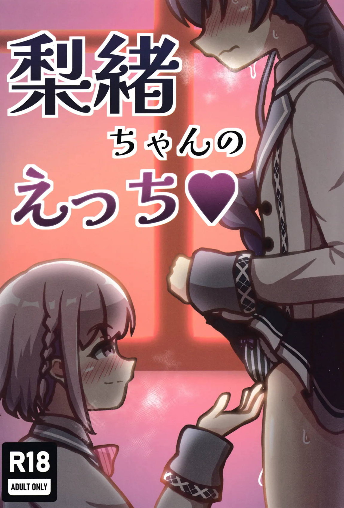 梨緒ちゃんのえっち♡ 1ページ