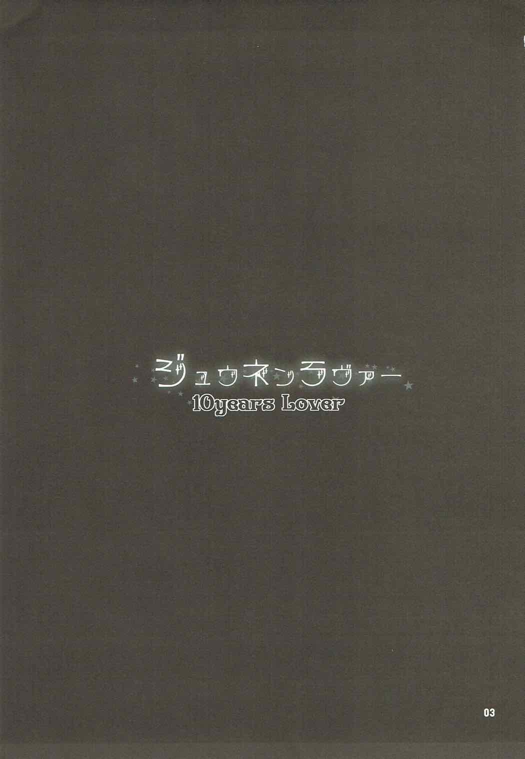 ジュウネンラヴァー 2ページ