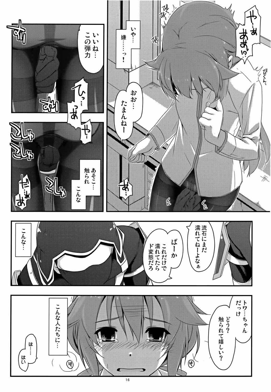 トワ弄り 15ページ