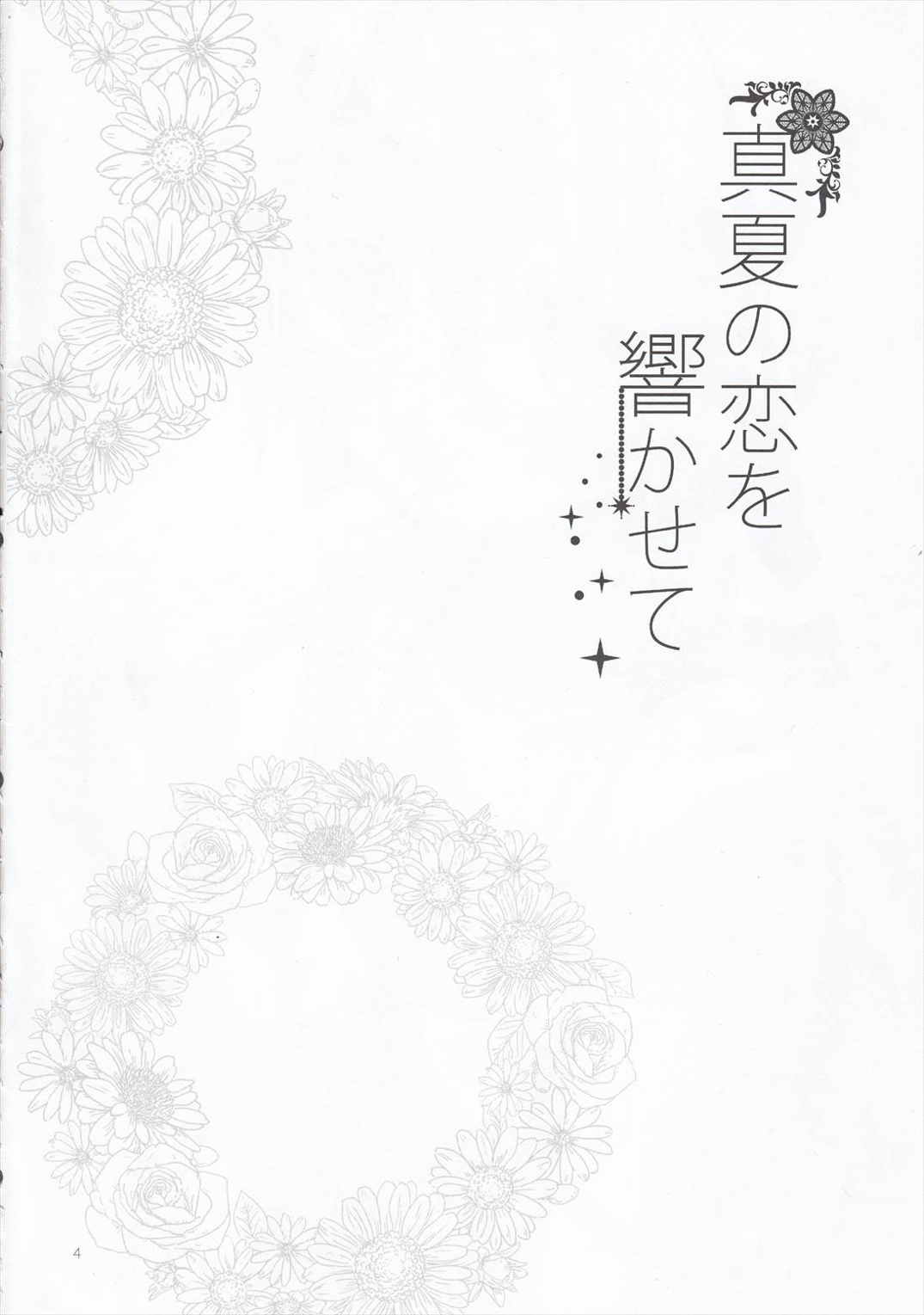 真夏の恋を 響かせて 3ページ