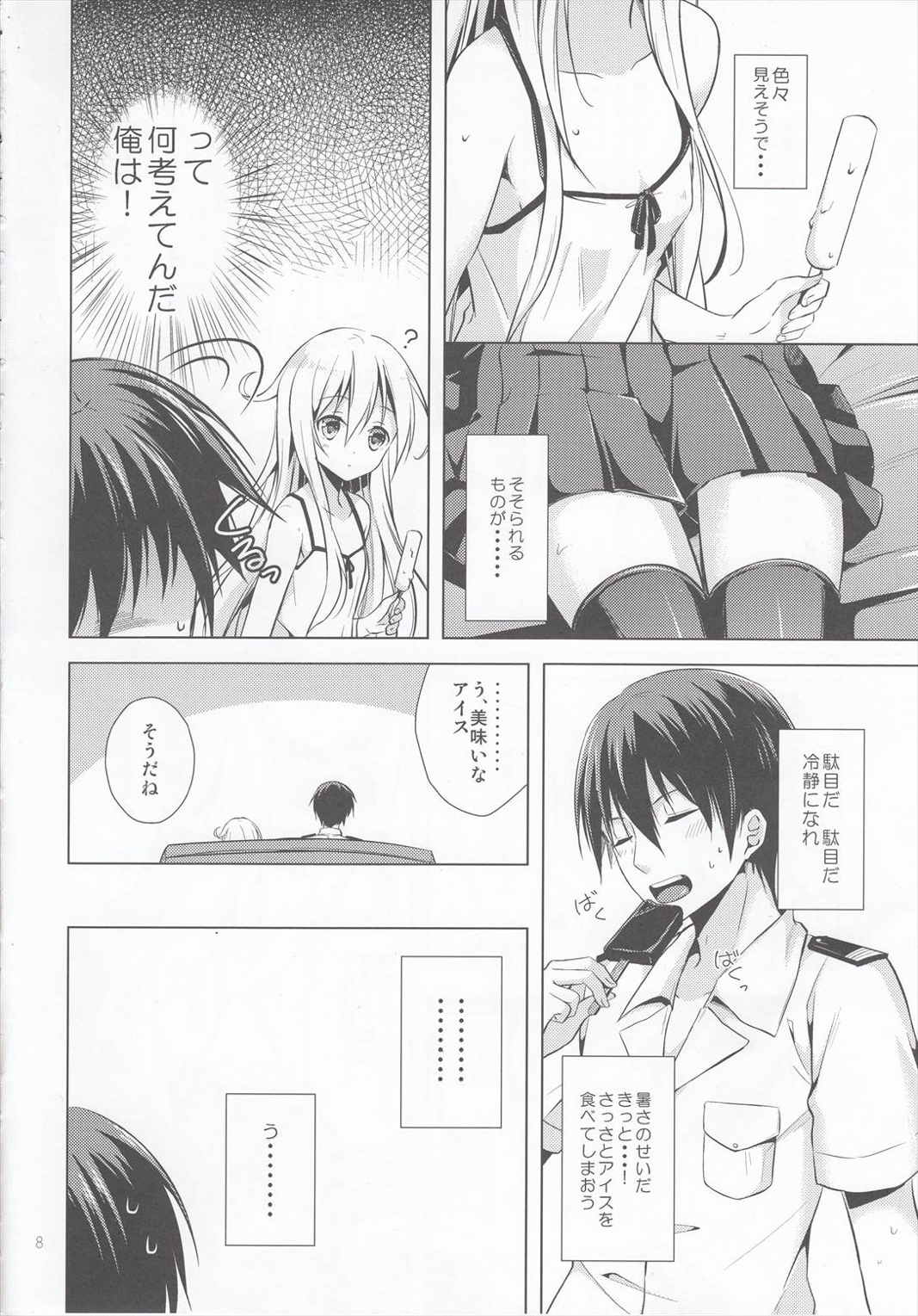 真夏の恋を 響かせて 7ページ