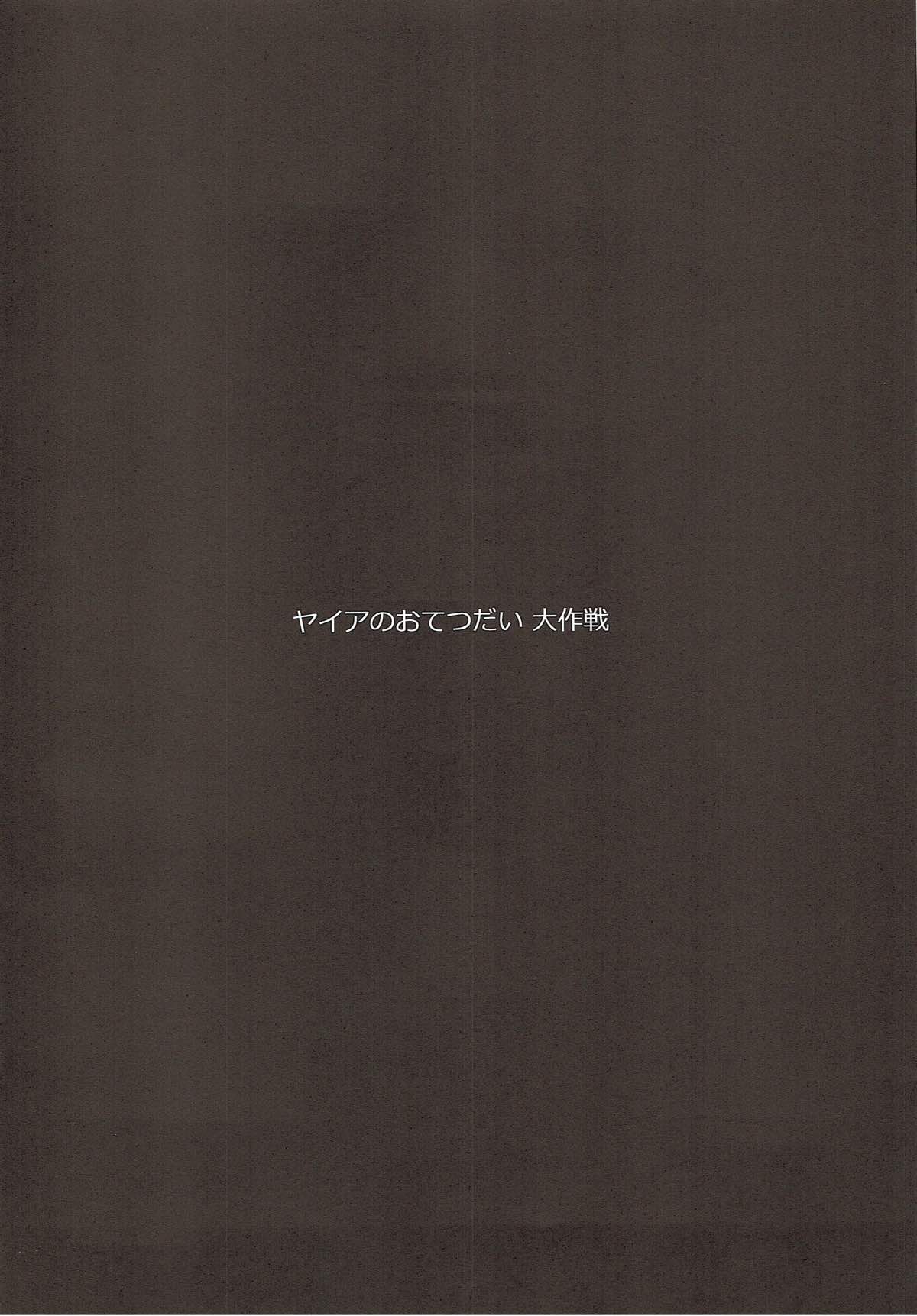 ヤイアのおてつだい大作戦 3ページ