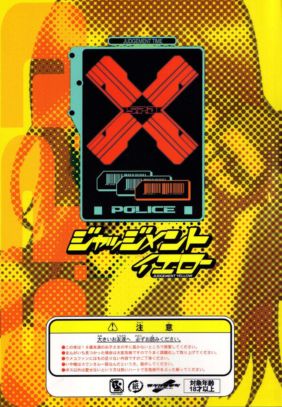 ジャッジメントイエロー 23ページ
