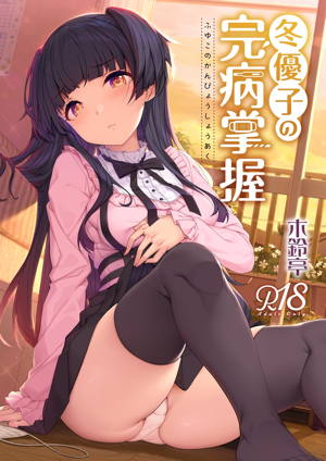冬優子の完病掌握