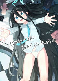 アリスと一緒にRPGごっこしましょう♡
