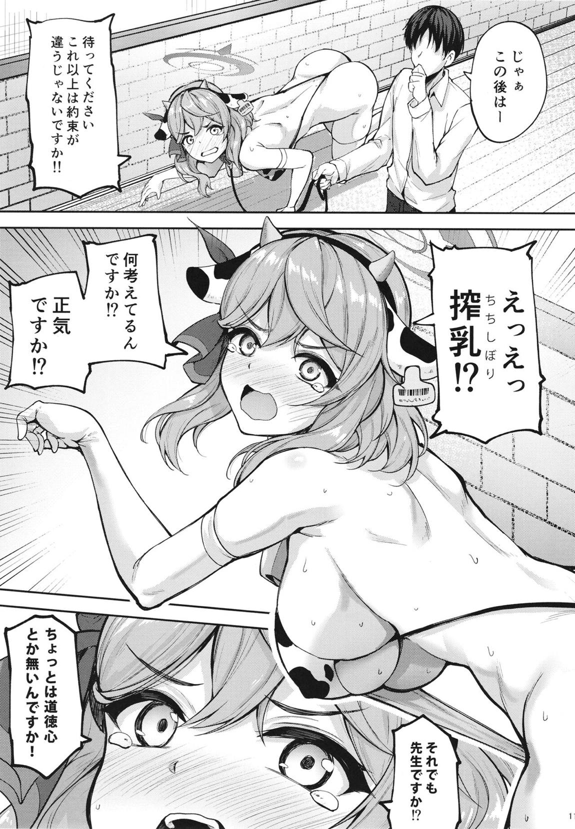 先生っ本気ですか！？ 10ページ
