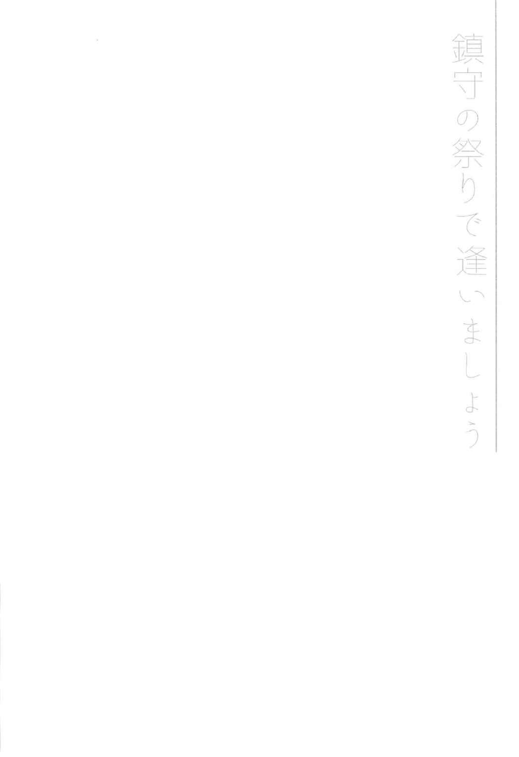 鎮守の祭りで逢いましょう 3ページ