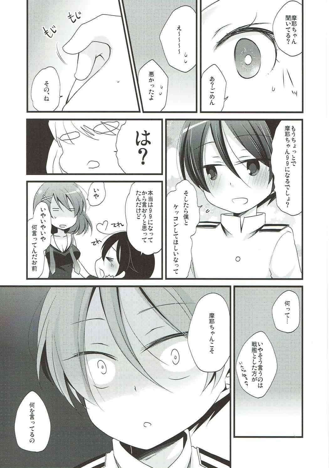 ぼくの摩耶ちゃん 5ページ