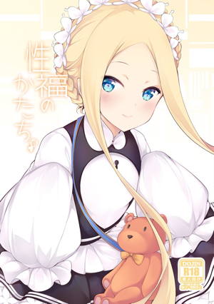 性福のかたち