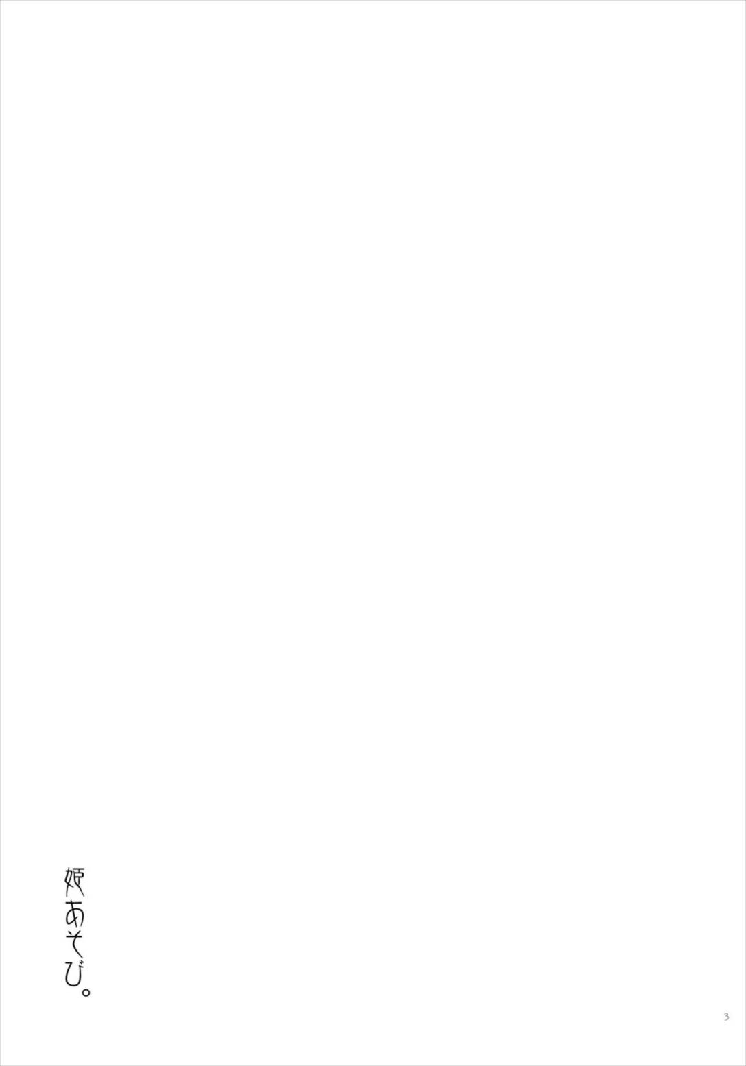姫あそび。 2ページ