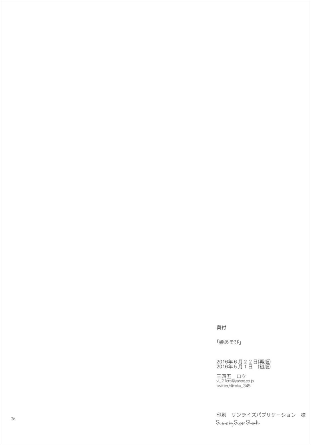 姫あそび。 25ページ