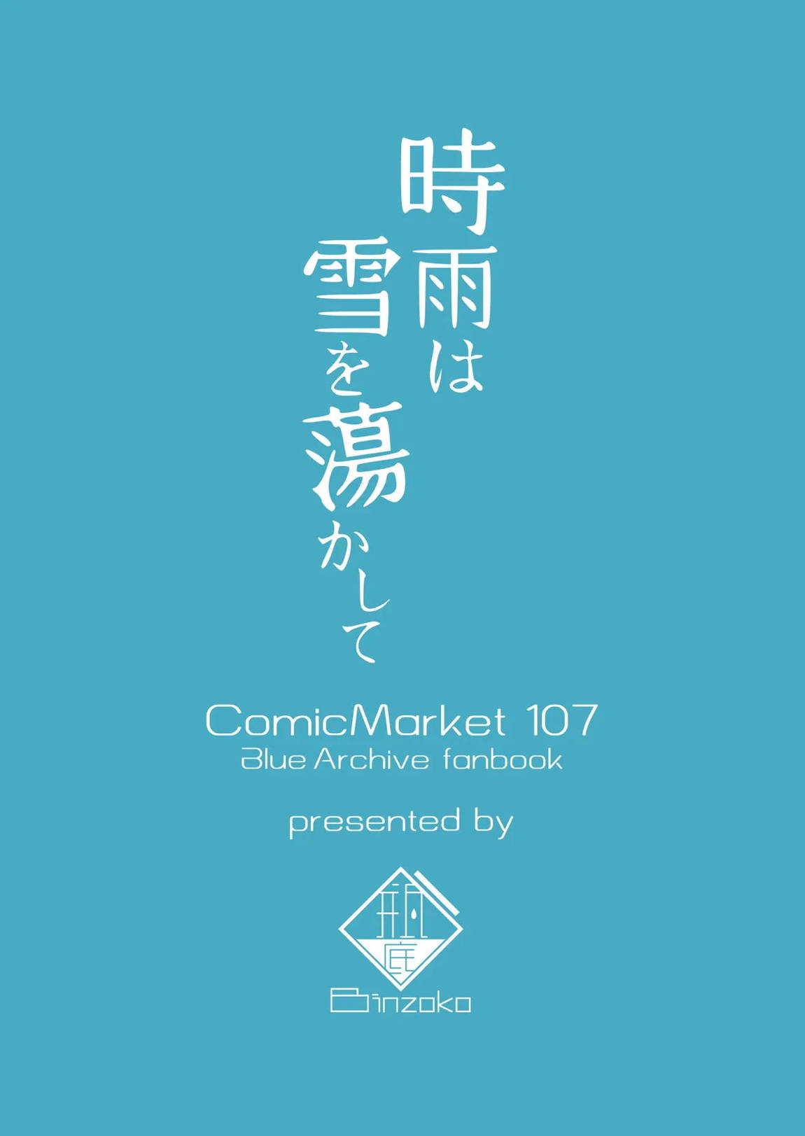 時雨は雪を蕩かして 26ページ