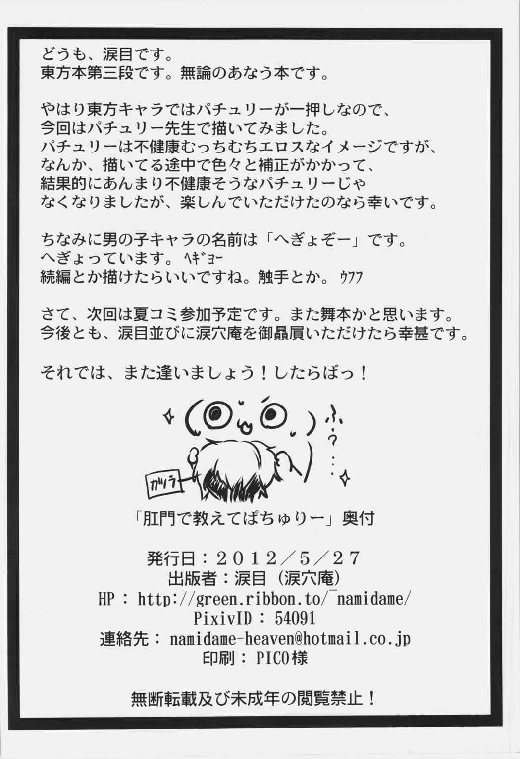 肛門で教えてぱちゅりー 25ページ