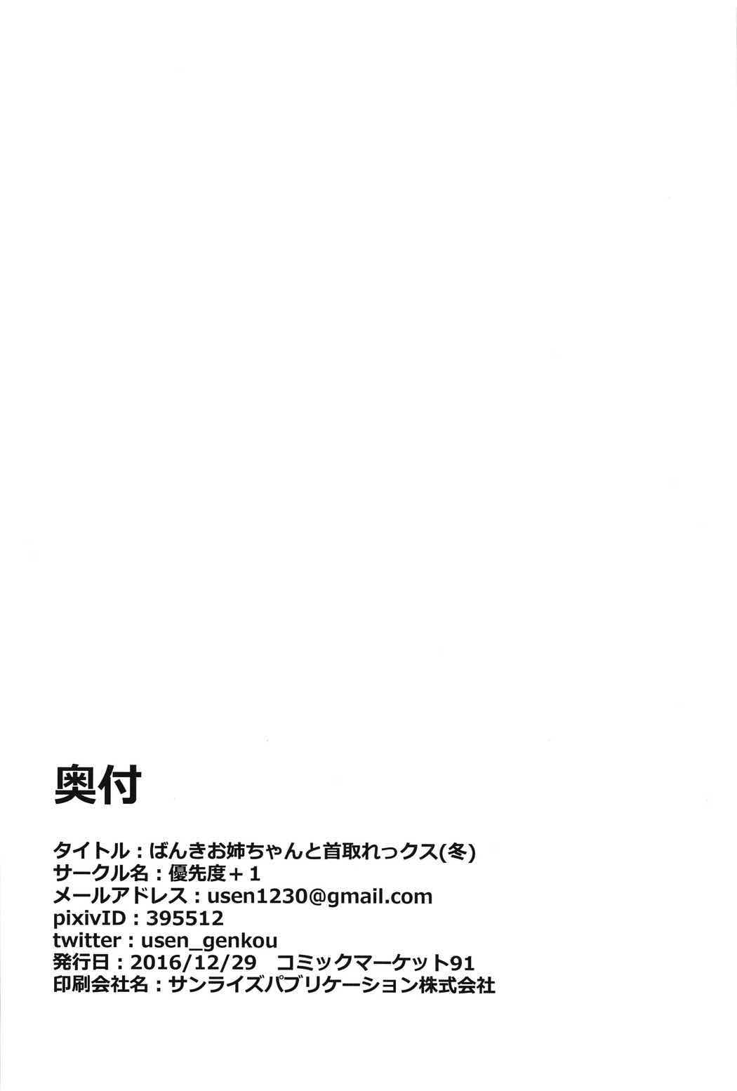ばんきお姉さんと首取れっクス 冬 14ページ