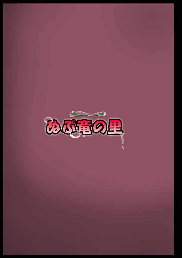 停止紅魔郷easy 33ページ