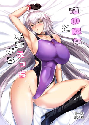 竜の魔女と水着えっちする