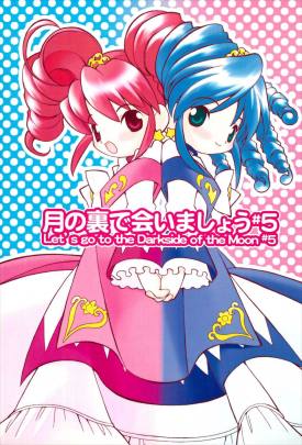 月の裏で会いましょう♯5