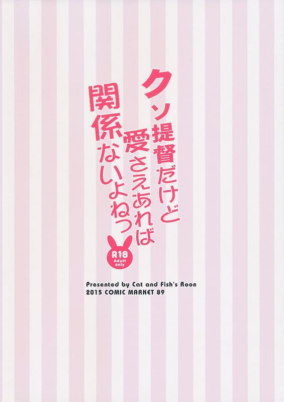 クソ提督だけど愛さえあれば関係ないよねっ 16ページ