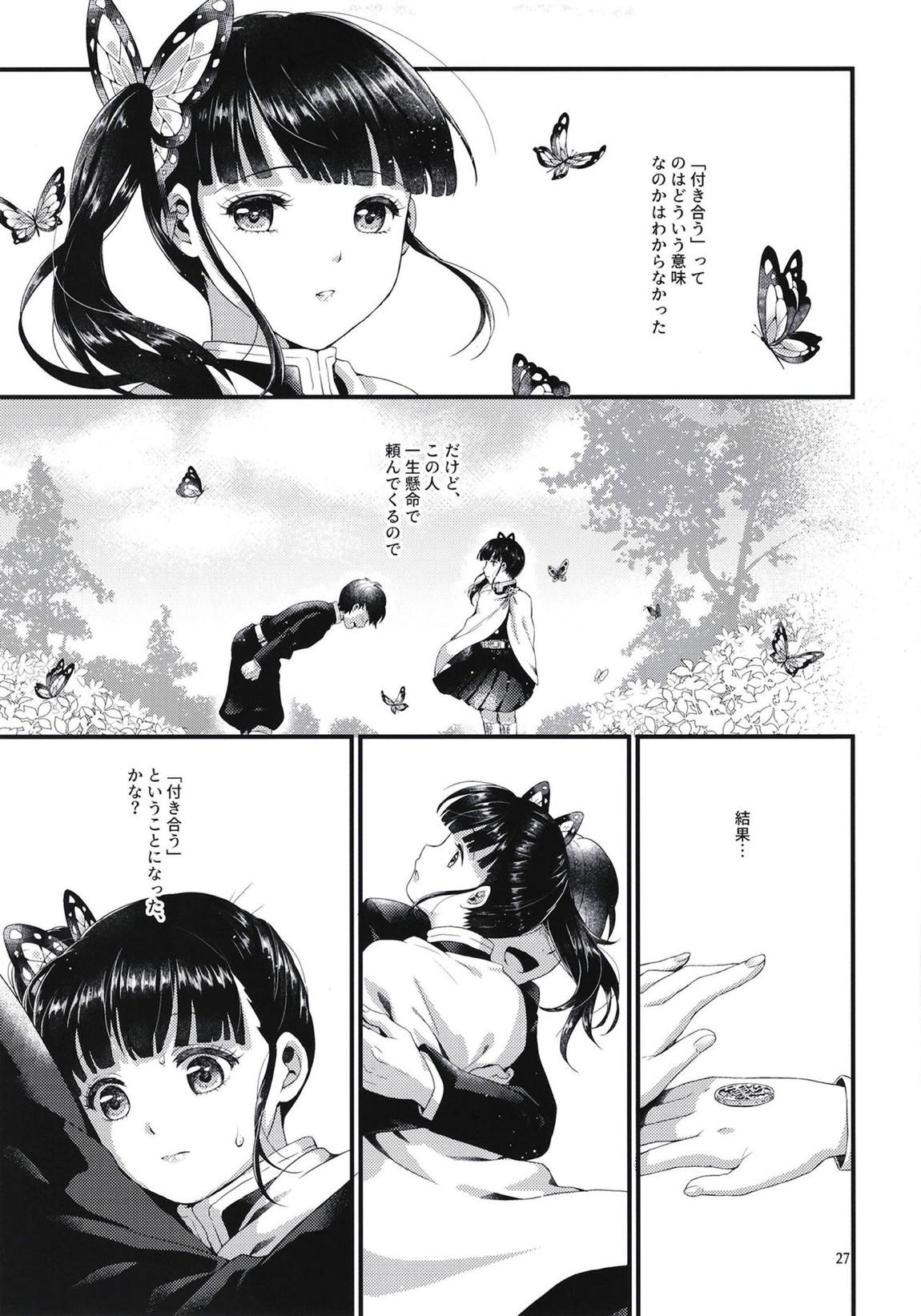 蝶屋敷へようこそ 26ページ