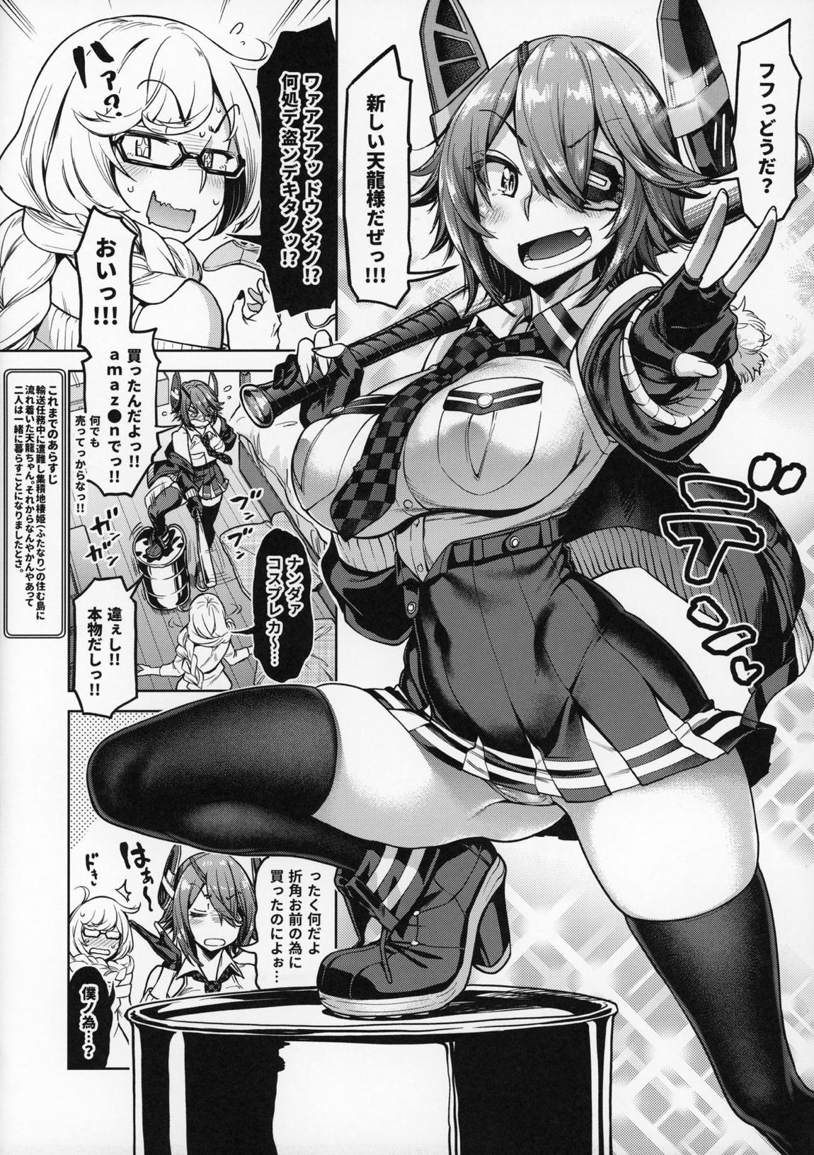 天龍ちゃん服を買う！ 〜集積地棲姫に生ハメ♥ドッキリ編〜 2ページ