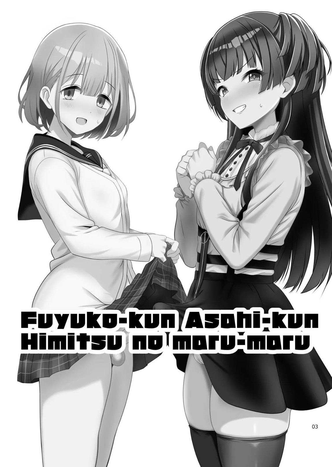 冬優子♂あさひ♂秘密の〇〇 3ページ