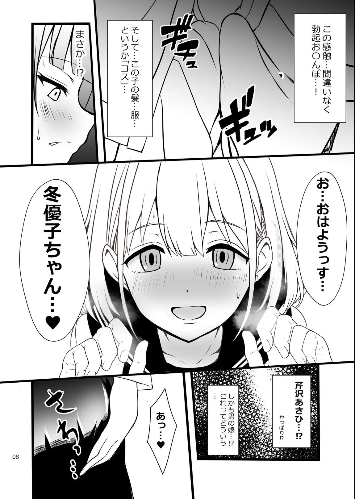 冬優子♂あさひ♂秘密の〇〇 8ページ