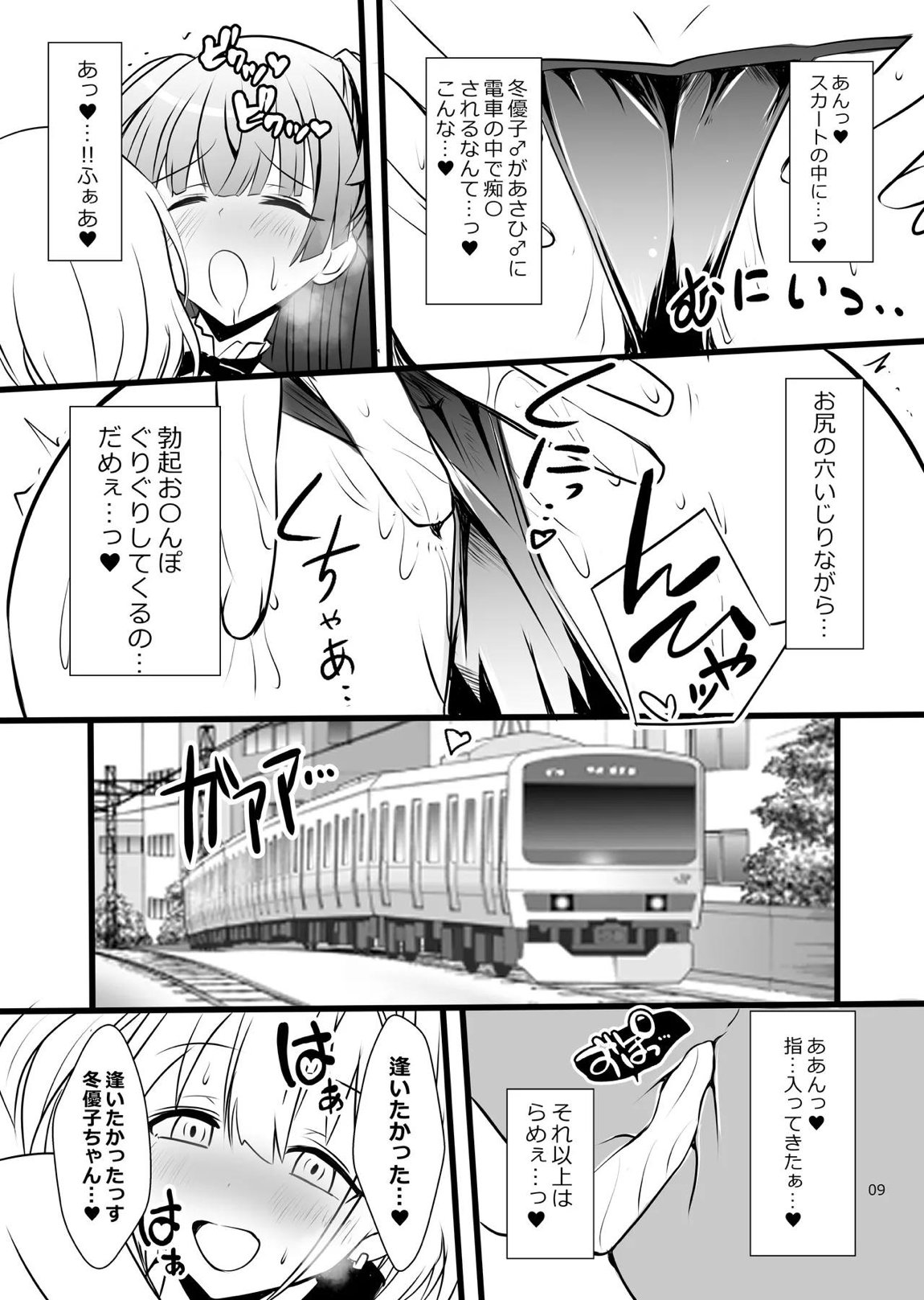 冬優子♂あさひ♂秘密の〇〇 9ページ