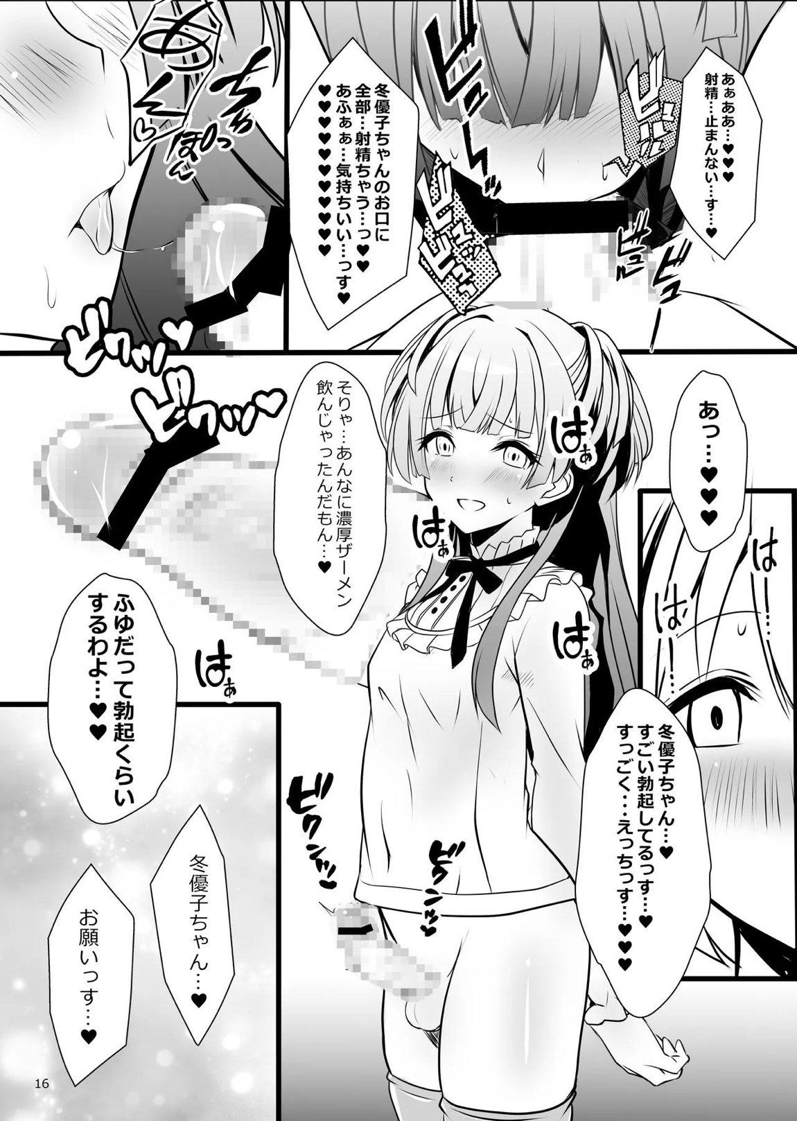 冬優子♂あさひ♂秘密の〇〇 16ページ