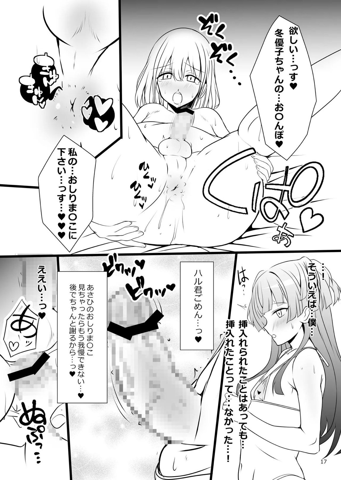 冬優子♂あさひ♂秘密の〇〇 17ページ