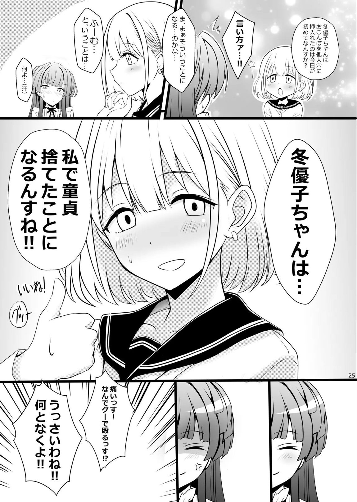 冬優子♂あさひ♂秘密の〇〇 25ページ