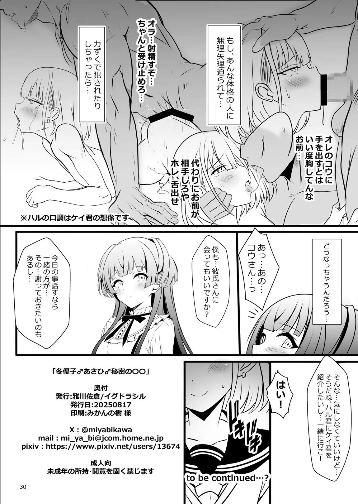 冬優子♂あさひ♂秘密の〇〇 30ページ