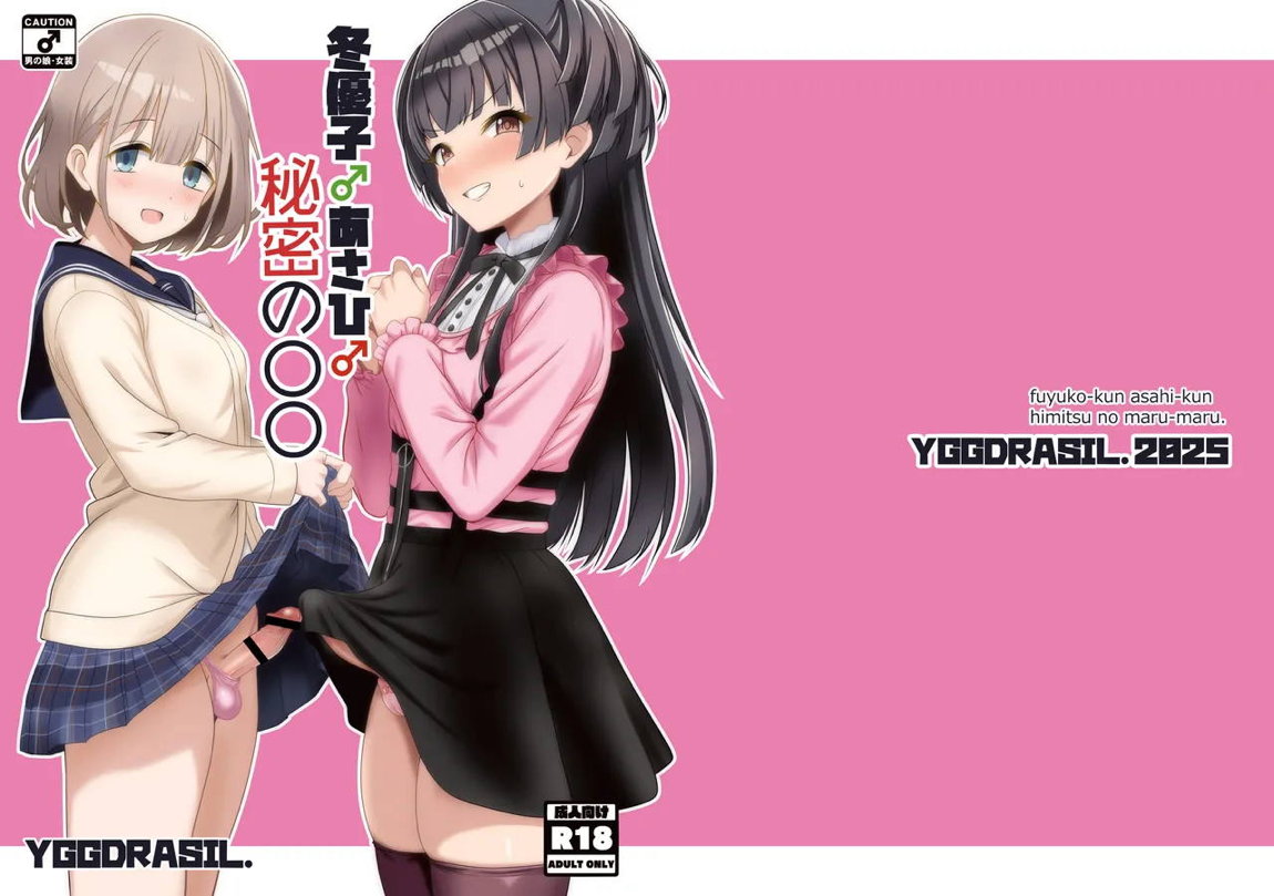 冬優子♂あさひ♂秘密の〇〇 33ページ