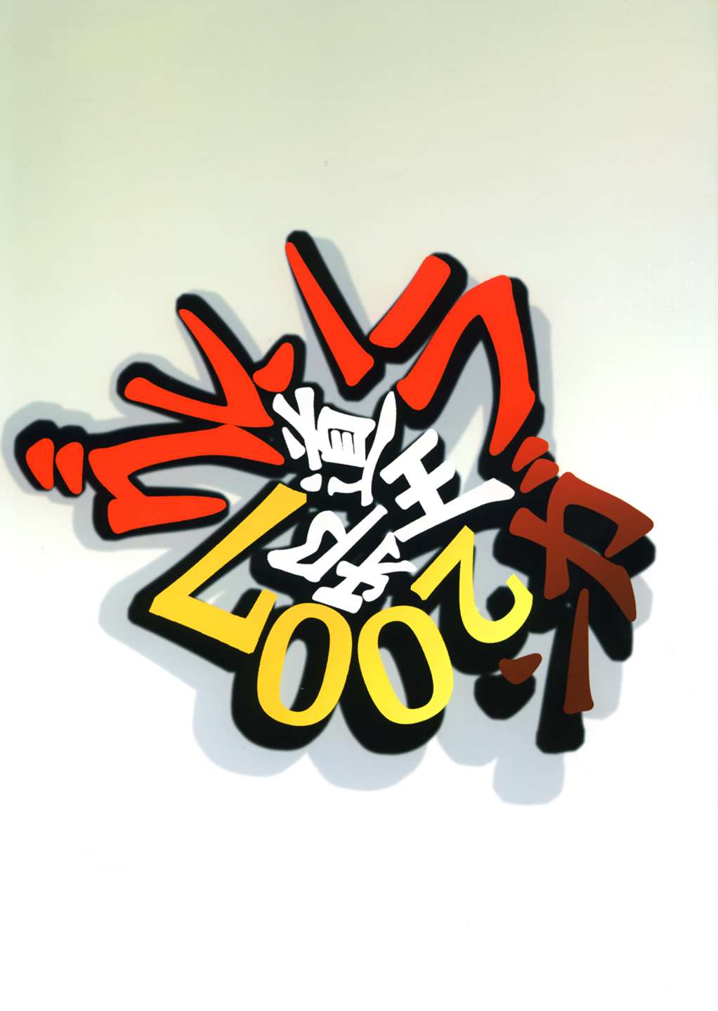 邪道王2007 グレンラガン 33ページ