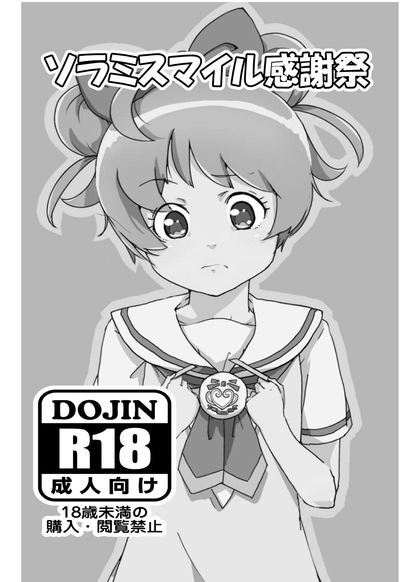 ソラミスマイル感謝祭 1ページ