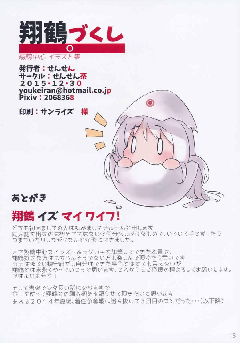 翔鶴づくし 18ページ