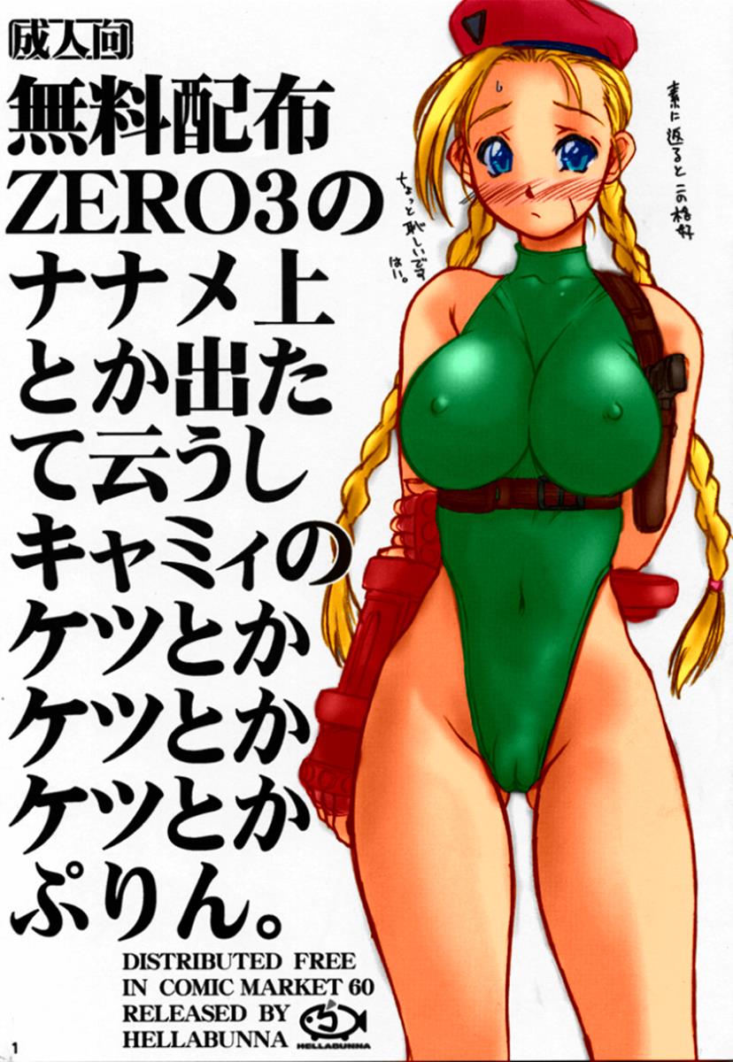 無料配布ZERO3のナナメ上とか出たて云うしキャミィのケツとかケツとかケツとかぷりん。 1ページ
