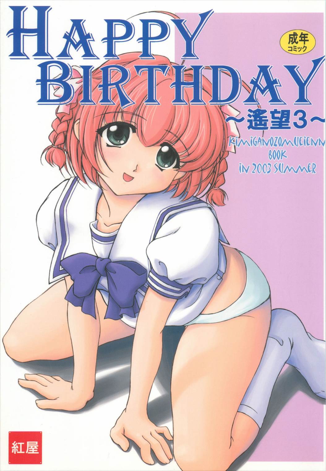 HAPPY BIRTHDAY ～遙望3～ 1ページ