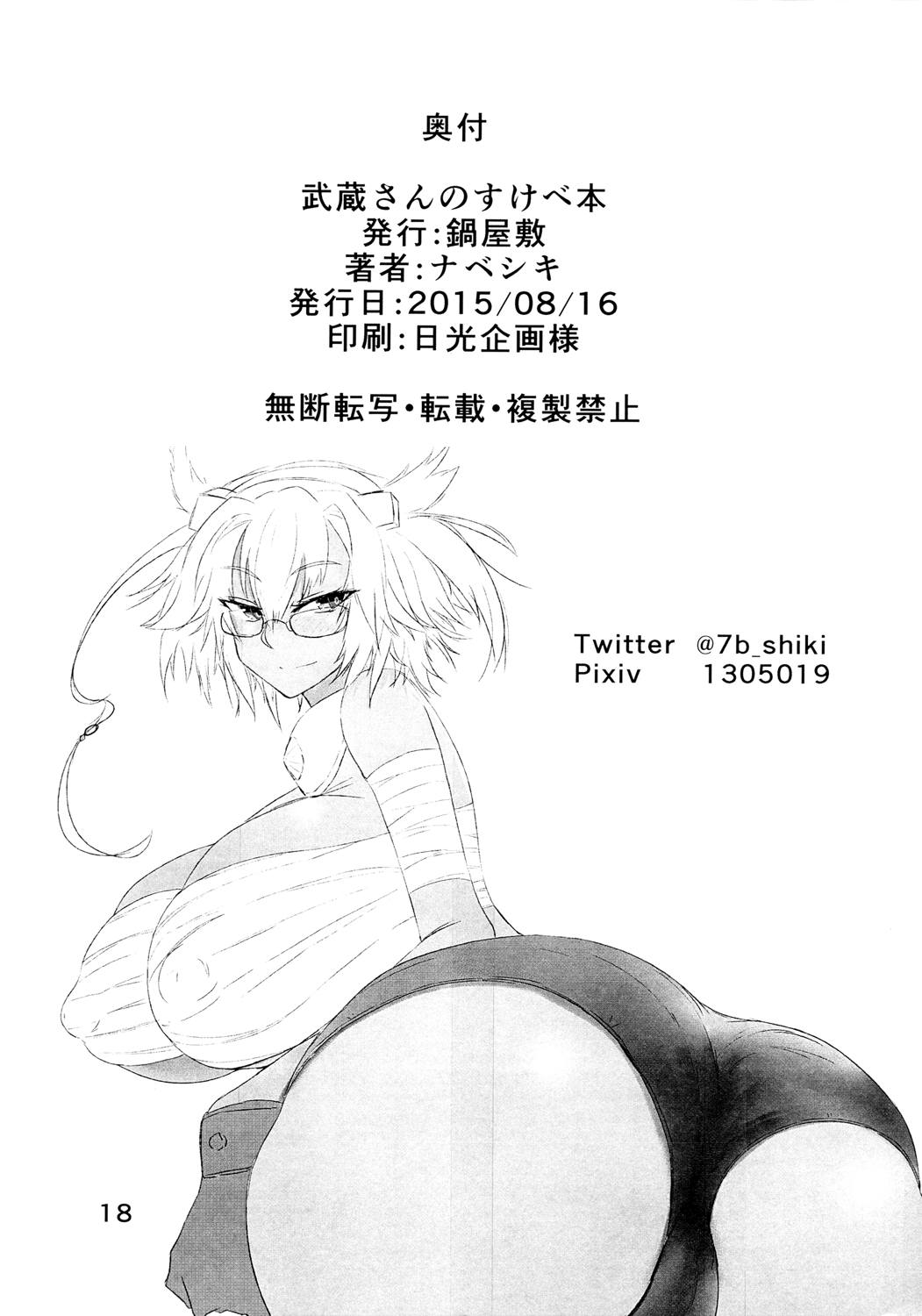 武蔵さんのすけべ本 17ページ