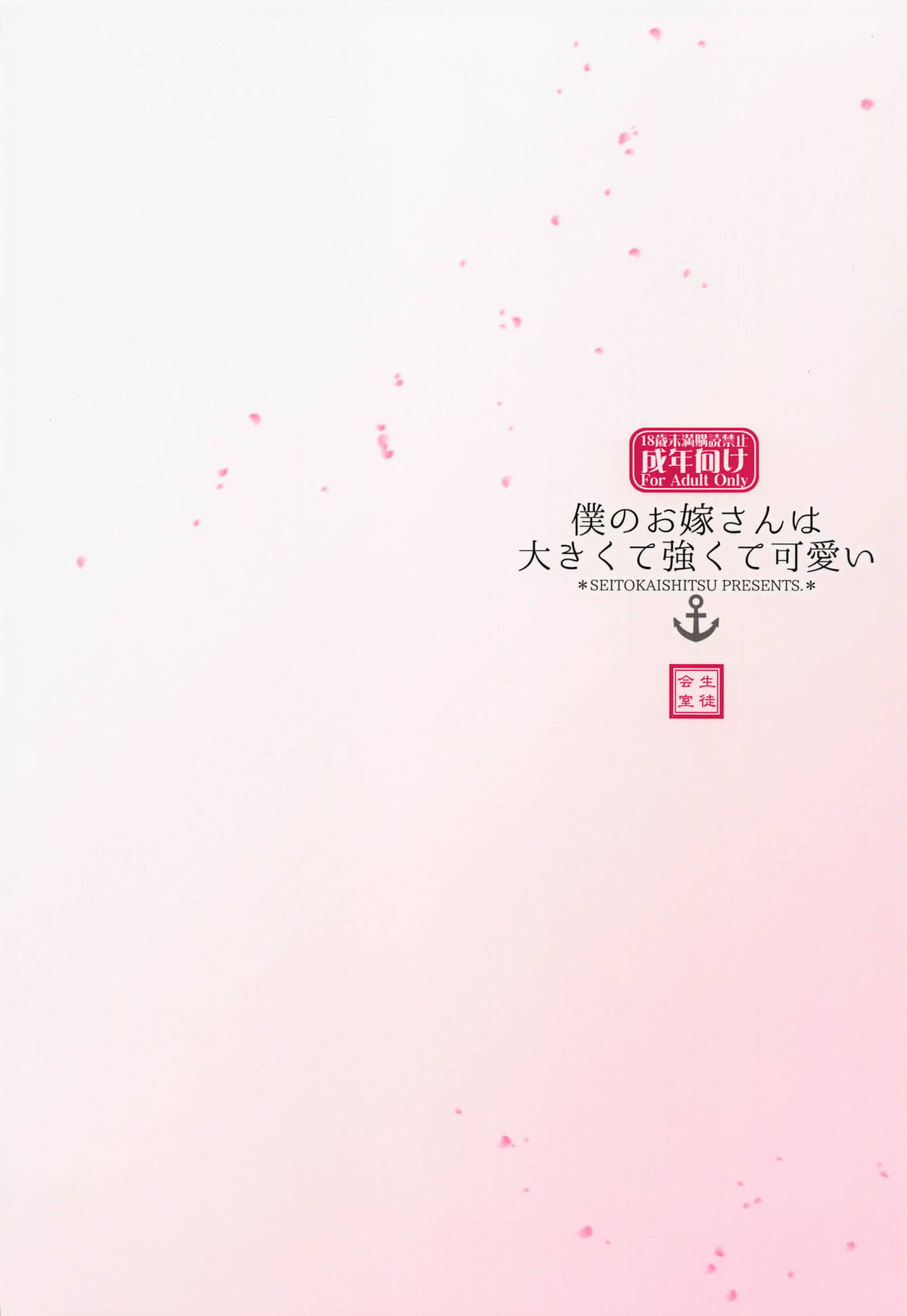 僕のお嫁さんは大きくて強くて可愛い 26ページ