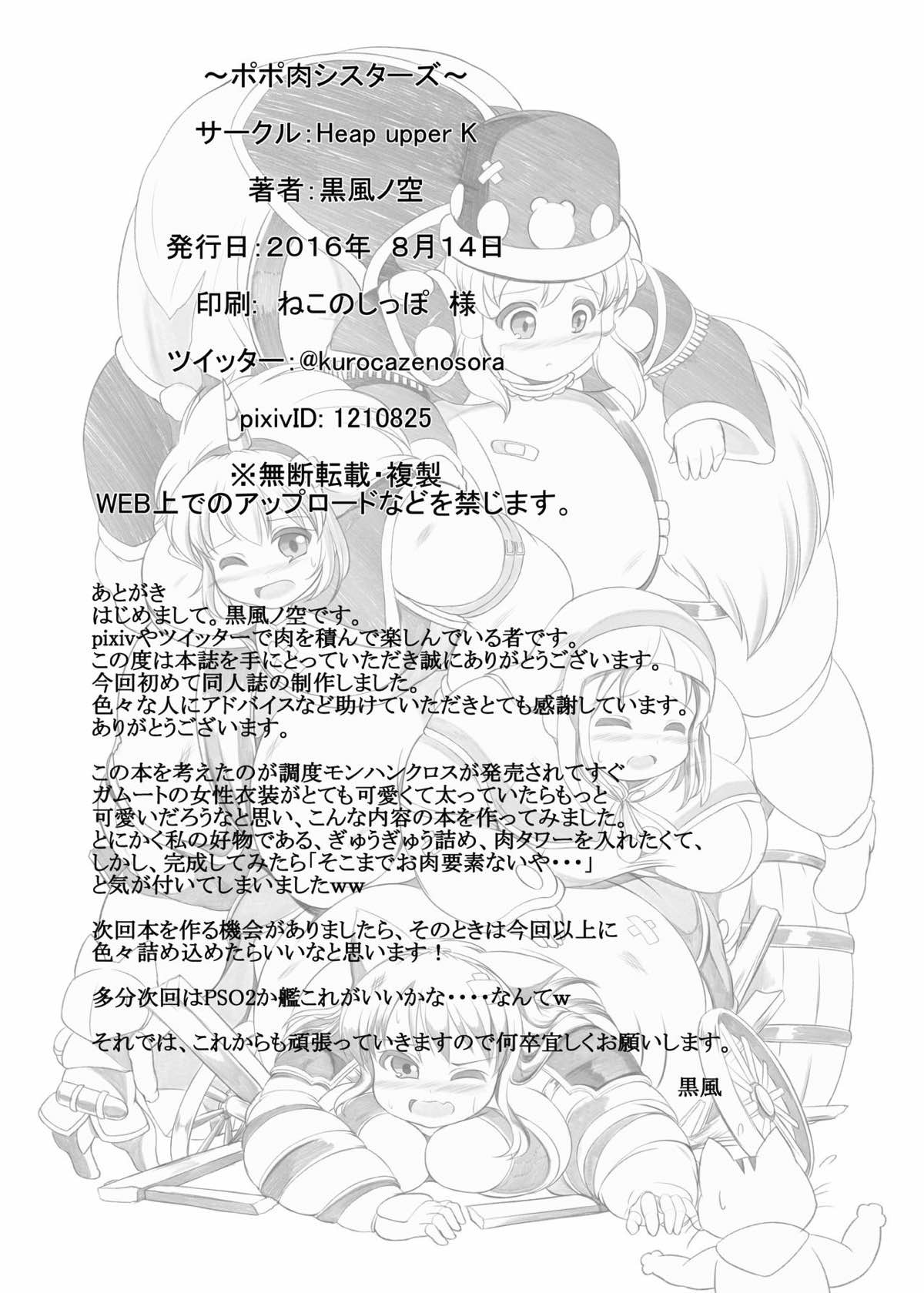 ポポ肉シスターズ 25ページ