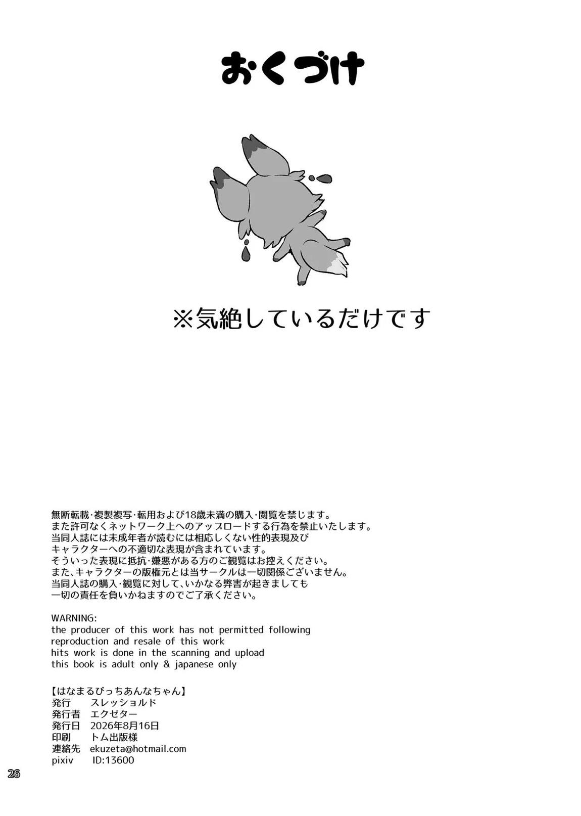 はなまるびっちあんなちゃん 25ページ