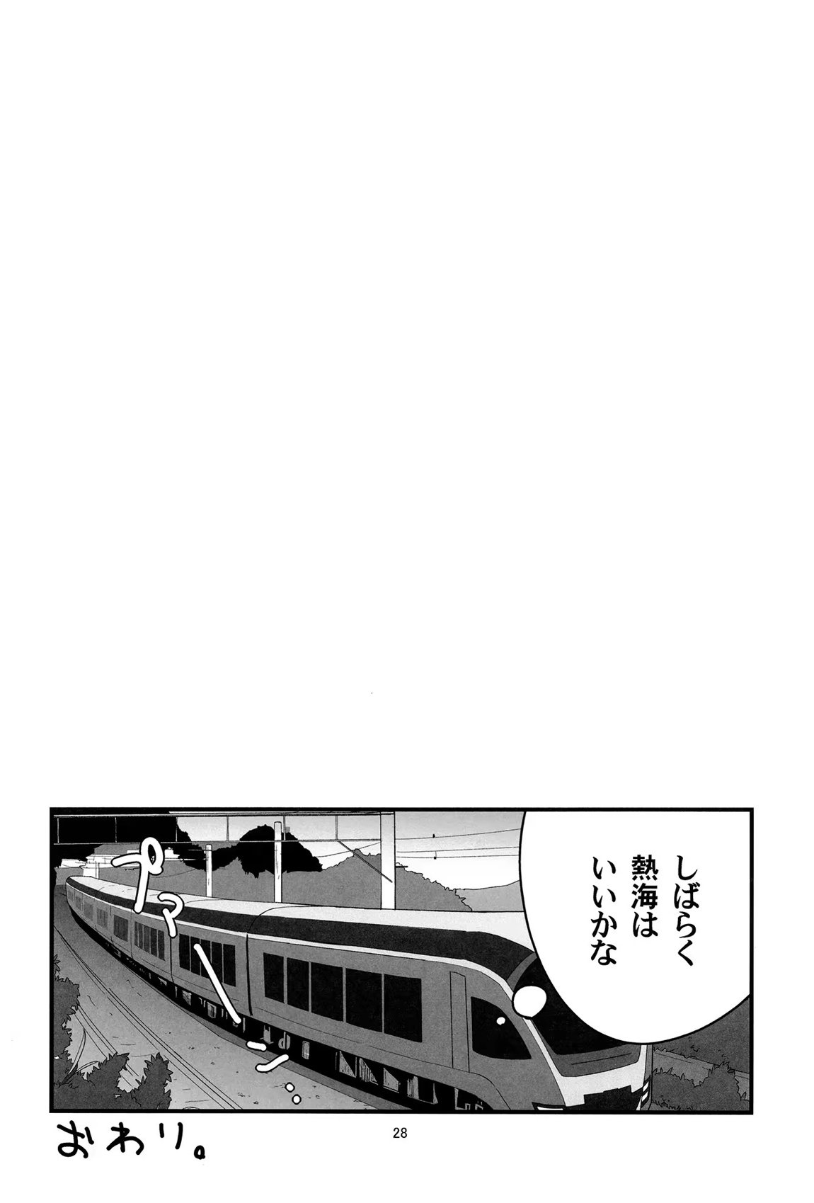 ろーちゃんの熱海温泉に遠征せよ！ 27ページ